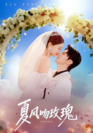 夏风吻玫瑰（80集）红果短剧看全集