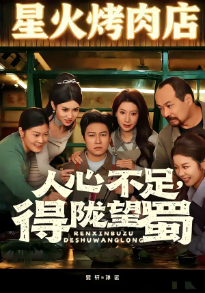 人心不足，得陇望蜀（60集）演的怎么样