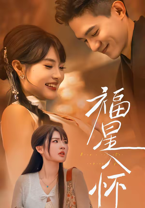 福星入怀(43集) 福星入怀(43集)爆火短剧抢先看