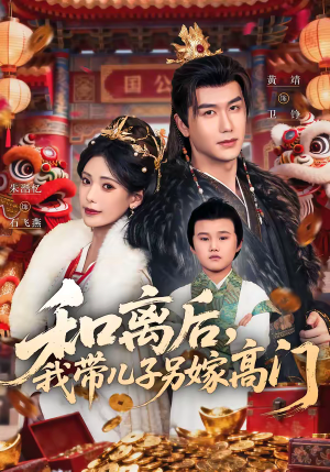 和离后，我带儿子另嫁高门（68集）最近很火的短剧