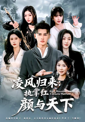 凌风归来：执掌红颜与天下（80集）每天分享短剧