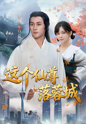 这个仙尊落蓉城（69集）短剧分享片段