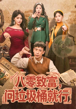 八零致富，问垃圾桶就行（86集）抢先看新短剧