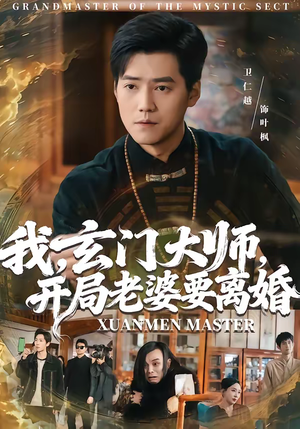 我玄门大师开局老婆要离婚(70集) 我玄门大师开局老婆要离婚(70集)网络小短剧