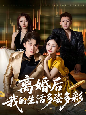 离婚后，我的生活多姿多彩（64集）分享好看的短剧