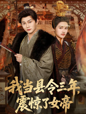 我当县令三年,震惊了女帝(92集) 我当县令三年,震惊了女帝(92集)西瓜短剧免费看