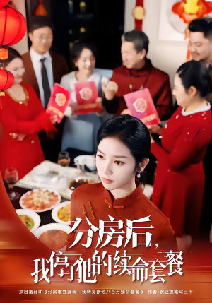 分房后，我停了他的续命套餐（92集）分享热门短剧