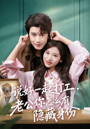 说好一起打工，老公你怎么有隐藏身份（73集）无需会员轻松看