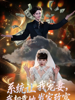 系统让我宠妻，我却靠她发家致富（92集）短剧精彩不断