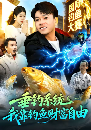 垂钓系统：我靠钓鱼财富自由（115集）精彩短剧分享