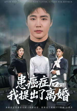 患癌症后,我提出了离婚(80集) 患癌症后,我提出了离婚(80集)全集在线看