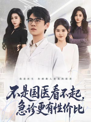不是国医看不起，急诊更有性价比（66集）更新时间一览表