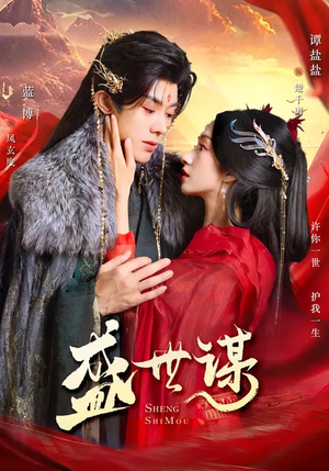 盛世谋(84集) 盛世谋(84集)看精彩短剧