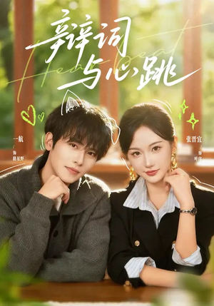 辩词与心跳（70集）精彩片段