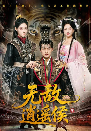 无敌逍遥侯（58集）无需会员轻松看