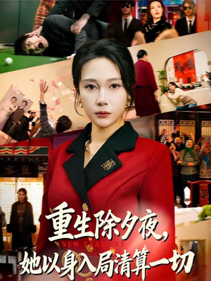 重生除夕夜，她以身入局清算一切（80集）免费看短剧