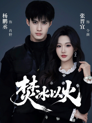 焚冰以火(70集) 焚冰以火(70集)短剧片段推荐