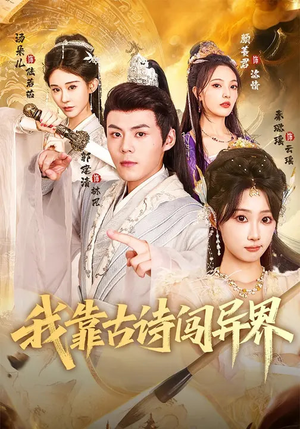 我靠古诗闯异界（82集）零花钱看整部剧