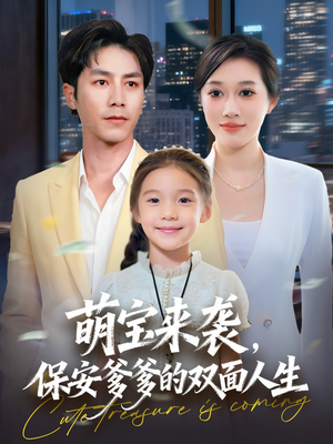 萌宝来袭保安爹爹的双面人生（70集）热门短剧大全