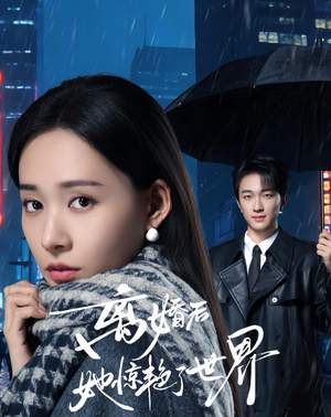 离婚后她惊艳了世界（65集）短剧在线更新