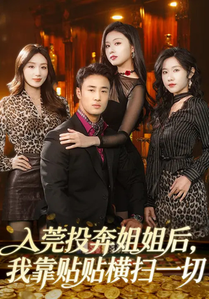 入莞投奔姐姐后，我靠贴贴横扫一切（80集）网络小短剧