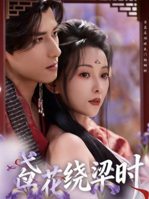 鸢花绕梁时(80集) 鸢花绕梁时(80集)免费短剧看全集