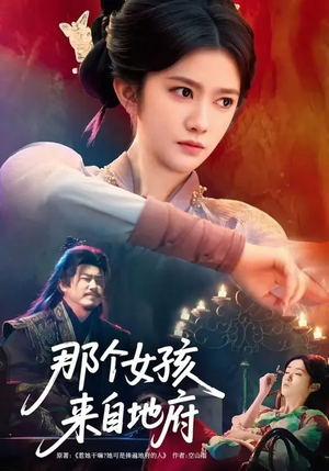 那个女孩来自地府（81集）在哪个平台能看