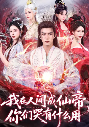 我在人间成仙帝，你们哭有什么用（83集）超级好看的短剧