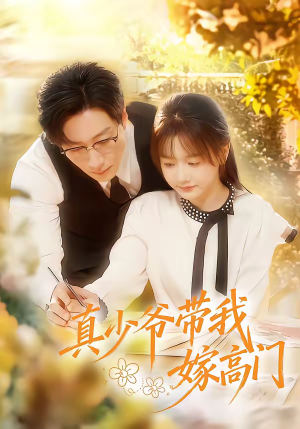真少爷带我嫁高门（80集）短剧精彩推荐