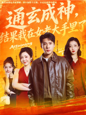 通玄成神，结果栽在女老大手里了（80集）百度网盘资源