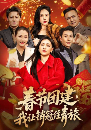 春节团建，我让销冠住青旅（62集）真的太精彩了