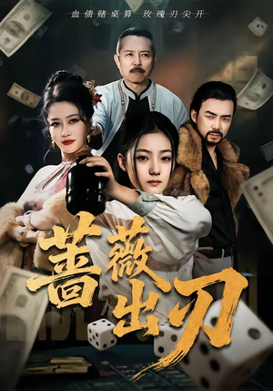 蔷薇出刃（73集）好看上头的短剧