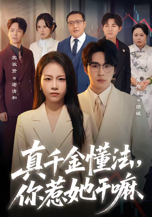 真千金懂法，你惹她干嘛（60集）全剧看到大结局