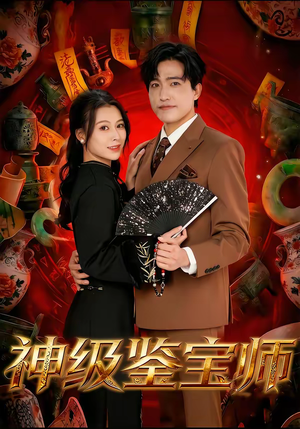神级鉴宝师(78集) 神级鉴宝师(78集)短剧太好看