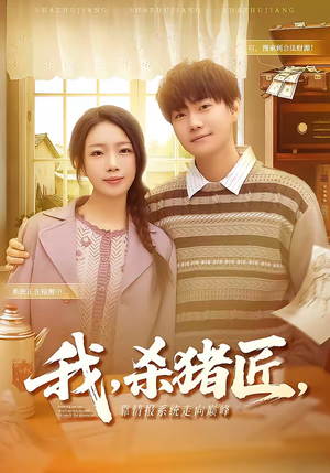 我杀猪匠靠情报系统走向巅峰(61集) 我杀猪匠靠情报系统走向巅峰(61集)抢先看新短剧