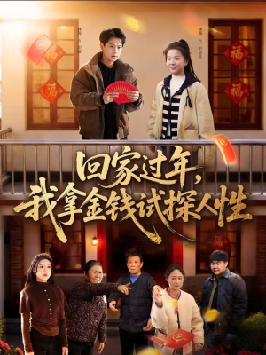 回家过年,我拿金钱试探人性(102集) 回家过年,我拿金钱试探人性(102集)追短剧看全集
