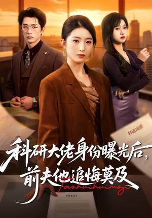 科研大佬身份曝光后,前夫他追悔莫及(50集) 科研大佬身份曝光后,前夫他追悔莫及(50集)短剧解说热门