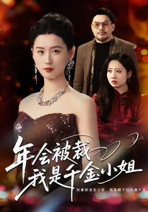 年会被裁,我是千金小姐(50集) 年会被裁,我是千金小姐(50集)精彩片段