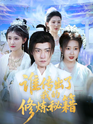 谁传出了我的修炼秘籍（96集）董网盘在线观看