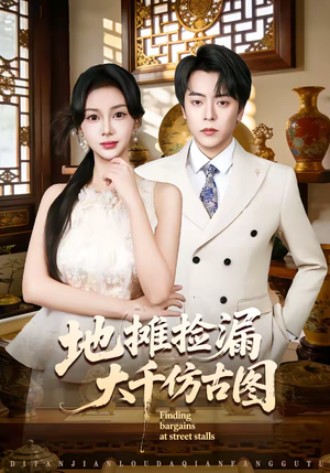 地摊捡漏大千仿古图(80集) 地摊捡漏大千仿古图(80集)全集下载