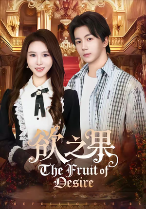 欲之果(80集) 欲之果(80集)精彩短剧合集