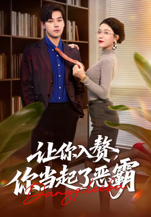 让你入赘，你当起了恶霸（70集）超好看古装短剧