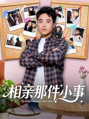 相亲那件小事(82集) 相亲那件小事(82集)最后的大结局