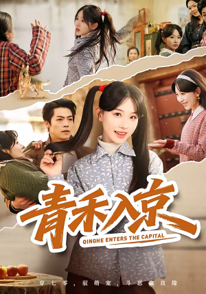 青禾入京(60集) 青禾入京(60集)热播短剧排行榜
