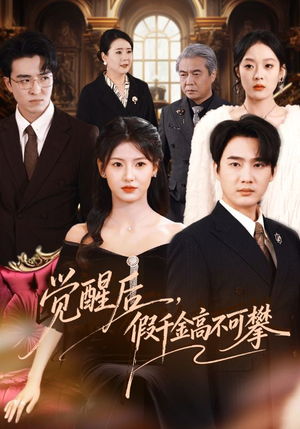 觉醒后，假千金高不可攀（75集）在哪个平台能看
