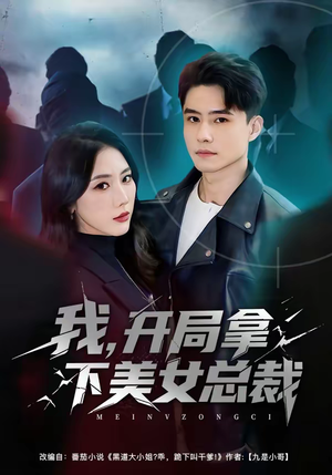 我，开局拿下美女总裁（80集）精彩短剧热播中