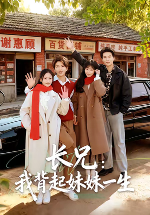 长兄：我背起妹妹一生（60集）超火短剧抢先看