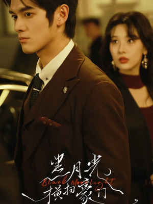 黑月光横扫豪门（62集）看短剧放松一下