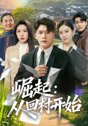 崛起：从回村开始（85集）最近很火的短剧