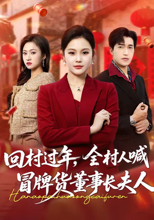 回村过年,全村人喊冒牌货董事长夫人(36集) 回村过年,全村人喊冒牌货董事长夫人(36集)免费看短剧全集